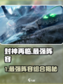 🔥封神再临最强阵容 combos 全曝光！💥