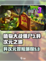 植物大战僵尸3异次元之旅下载地址介绍