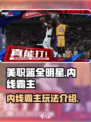 美职篮全明星街头内线霸主怎么玩介绍