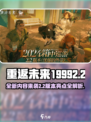 重返未来19992.2前瞻介绍