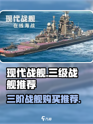现代战舰三级战舰推荐介绍截图1