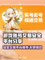 游戏账号交易平台大起底！🔥安全可靠才放心✨