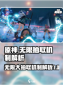 无限大抽取机制是什么介绍