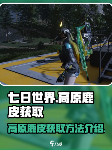 七日世界高原鹿皮在哪获得介绍截图1
