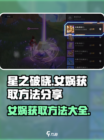 星之破晓女娲怎么获得介绍截图1