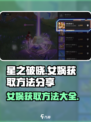 星之破晓女娲怎么获得介绍