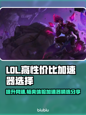 LOL加速器推荐💥高性价比下载分享🎮截图1