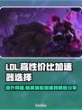 LOL加速器推荐💥高性价比下载分享🎮