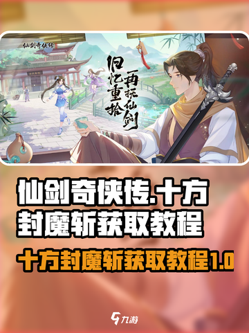 仙剑奇侠传新的开始十方封魔斩怎么获得介绍截图1
