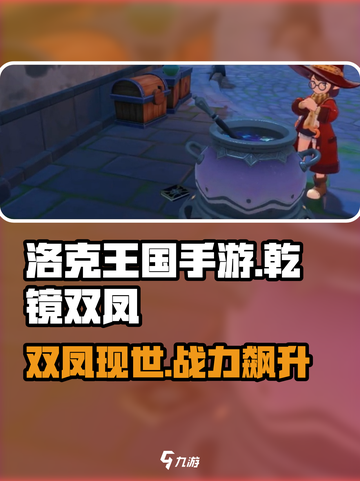 洛克王国手游乾镜双凤介绍介绍截图1