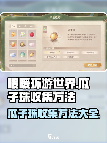无限暖暖瓜子珠收集方法介绍截图1