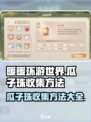 无限暖暖瓜子珠收集方法介绍