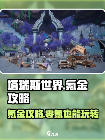 塔瑞斯世界🔥氪金必看！零氪玩家逆袭攻略来啦～截图1