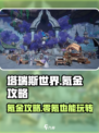 塔瑞斯世界🔥氪金必看！零氪玩家逆袭攻略来啦～
