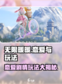 无限暖暖有恋爱剧情吗介绍