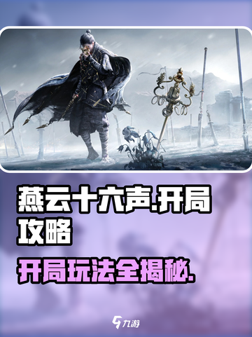 燕云十六声🔥开局玩法大揭秘，超全攻略等你来！截图1