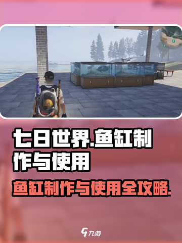 七日世界鱼缸💡怎么做？生存必备指南！截图1
