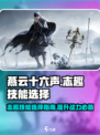 燕云十六声志趣技能哪个好介绍