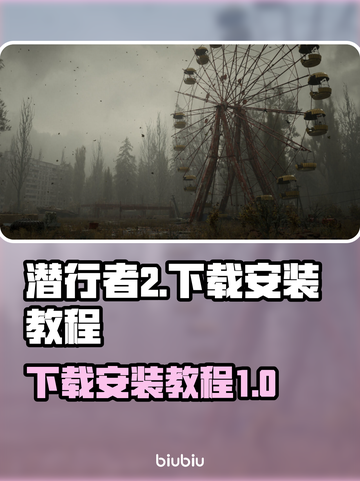 潜行者2下载安装教程💥游戏党必看！🎮截图1
