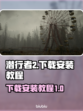 潜行者2下载安装教程💥游戏党必看！🎮