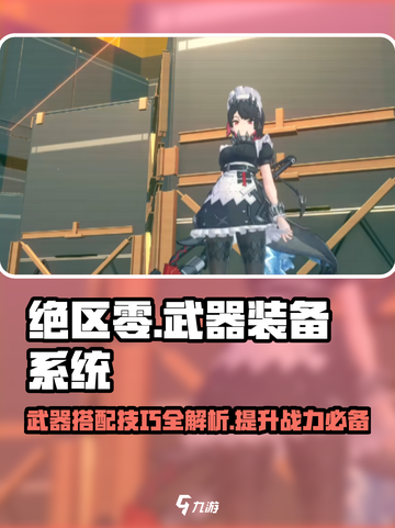 绝区零🔥武器带几个才够用？装备系统全解析！截图1