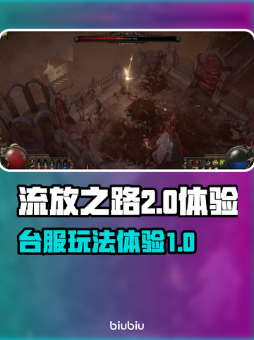 流放之路2台服🔥超全玩法体验攻略来了！截图1