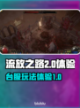流放之路2台服🔥超全玩法体验攻略来了！