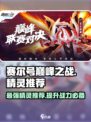赛尔号巅峰之战精灵推荐介绍