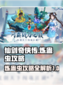 仙剑奇侠传：炼蛊虫秘籍🔥超简单攻略！