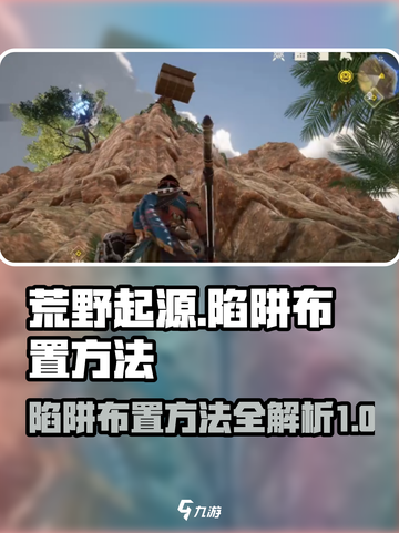 荒野起源🔥陷阱布置攻略，轻松制胜💡截图1