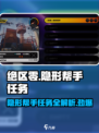 绝区零 Invisible Partner玩法🔥任务攻略来啦！🎮