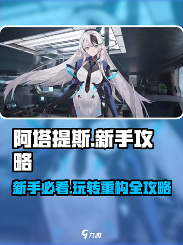 重构阿塔提斯新手攻略介绍截图1