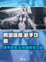重构阿塔提斯新手攻略介绍