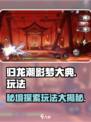 归龙潮影梦大典🔥玩法揭秘，游戏迷必看！