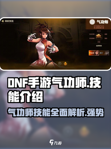 DNF手游🔥气功师技能全面解析，玩气功师的必看！截图1