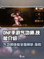 DNF手游🔥气功师技能全面解析，玩气功师的必看！