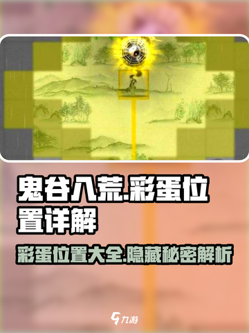 鬼谷八荒手游彩蛋位置大揭秘！🎉玩家必看截图1