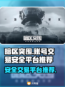 暗区突围账号交易🔥安全平台推荐！🎮