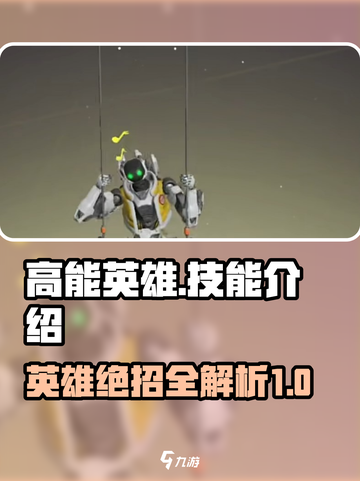 高能英雄技能介绍介绍截图1