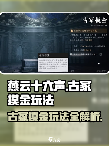 燕云十六声古冢摸金玩法攻略介绍截图1