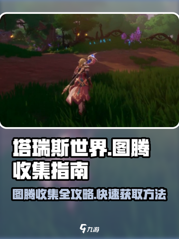塔瑞斯世界🔥图腾收集全攻略！快速获取方式在这里👇截图1