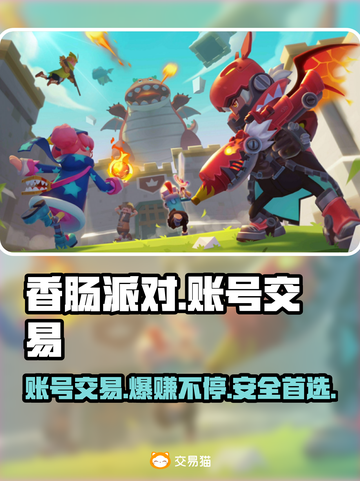 香肠派对账号交易哪家强？🔥安全平台推荐来啦！截图1