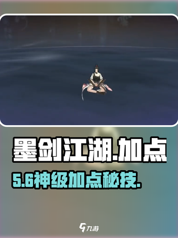 墨剑江湖加点秘籍🔥爆强输出流截图1