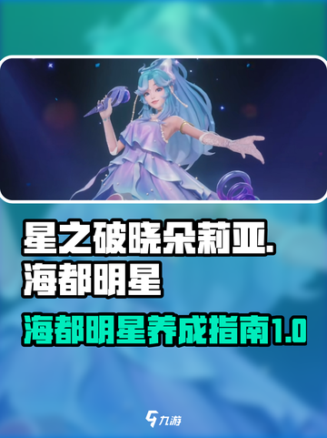 星之破晓：朵莉亚海都明星🔥超强解析🎉截图1