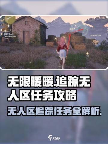 无限暖暖追踪无人区怎么做介绍截图1
