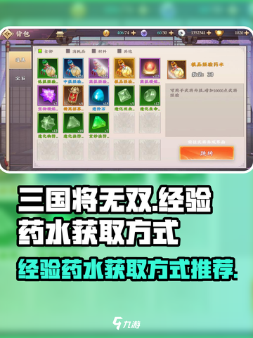 三国将无双经验药水怎么获取介绍截图1