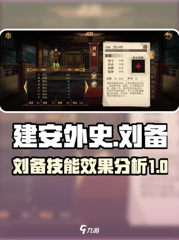 建安外史🔥刘备技能超强效果分析！💥截图1