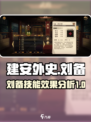 建安外史🔥刘备技能超强效果分析！💥