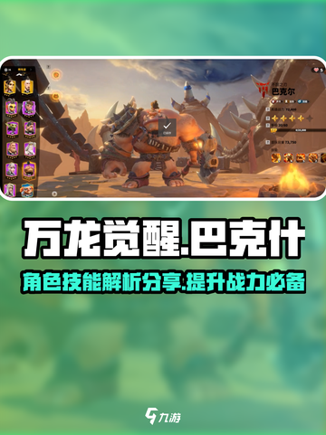 万龙觉醒巴克什人物技能分享介绍截图1