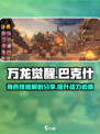万龙觉醒巴克什人物技能分享介绍